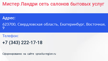 Мистер Ландри сеть салонов бытовых услуг - визитка
