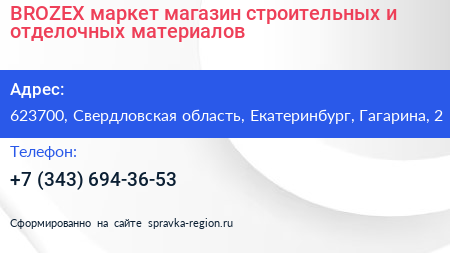 BROZEX маркет магазин строительных и отделочных материалов - визитка