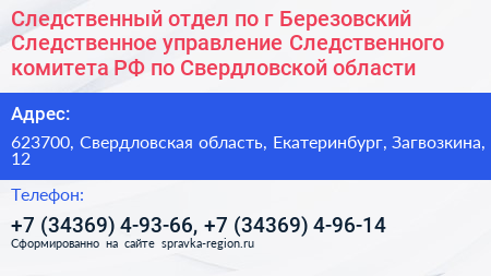 Следственный отдел по г Березовский Следственное управление Следственного комитета РФ по Свердловской области - визитка