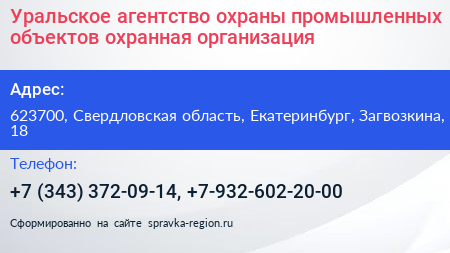 Уральское агентство охраны промышленных объектов охранная организация - визитка
