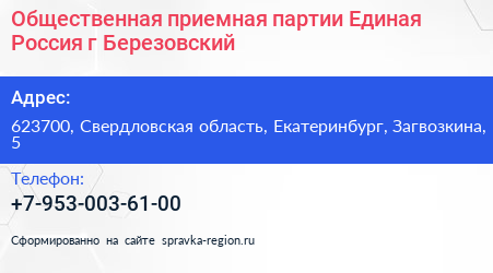Общественная приемная партии Единая Россия г Березовский - визитка