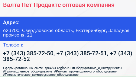 Валта Пет Продактс оптовая компания - визитка