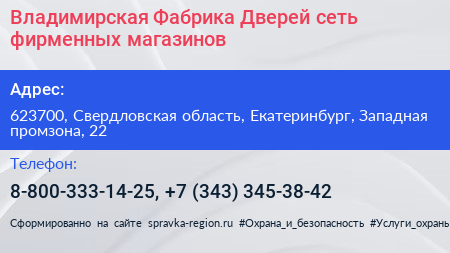 Владимирская Фабрика Дверей сеть фирменных магазинов - визитка