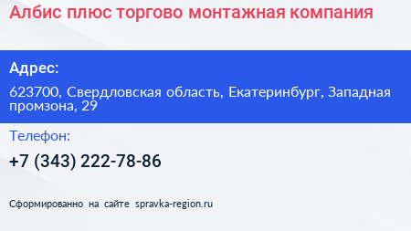 Албис плюс торгово монтажная компания - визитка