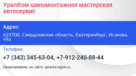 УралКом шиномонтажная мастерская автосервис - визитка