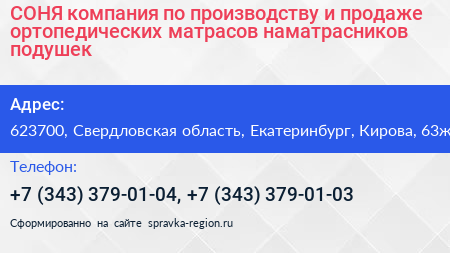 СОНЯ компания по производству и продаже ортопедических матрасов наматрасников подушек - визитка