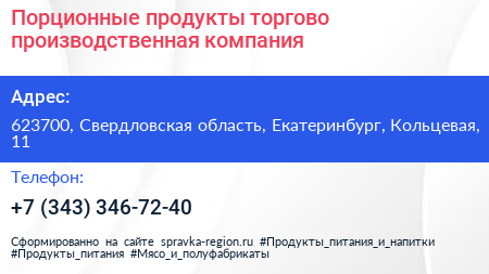 Порционные продукты торгово производственная компания - визитка