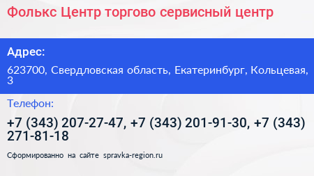 Фолькс Центр торгово сервисный центр - визитка