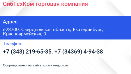 СибТехКом торговая компания - визитка