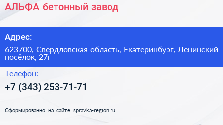 АЛЬФА бетонный завод - визитка