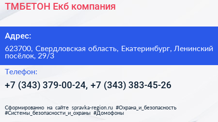 ТМБЕТОН Екб компания - визитка