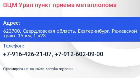 ВЦМ Урал пункт приема металлолома - визитка