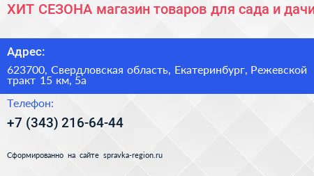 ХИТ СЕЗОНА магазин товаров для сада и дачи - визитка