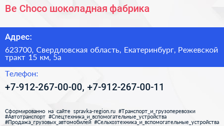 Be Choco шоколадная фабрика - визитка