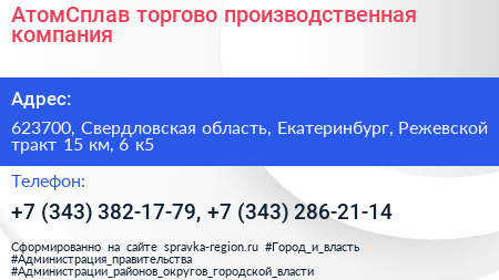 АтомСплав торгово производственная компания - визитка
