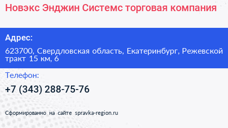 Новэкс Энджин Системс торговая компания - визитка