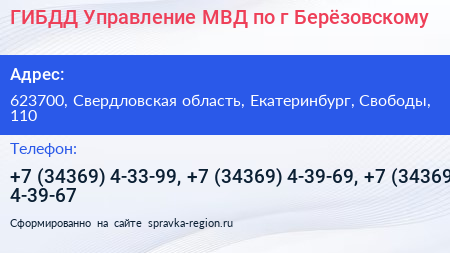 ГИБДД Управление МВД по г Берёзовскому - визитка
