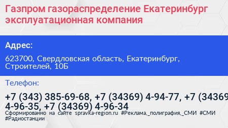 Газпром газораспределение Екатеринбург эксплуатационная компания - визитка