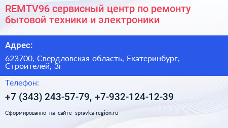 REMTV96 сервисный центр по ремонту бытовой техники и электроники - визитка
