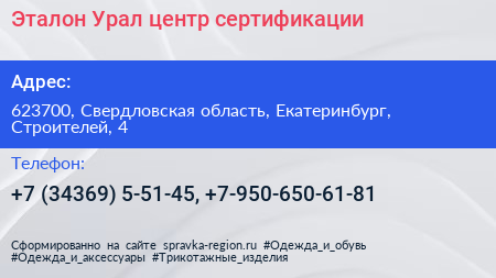 Эталон Урал центр сертификации - визитка