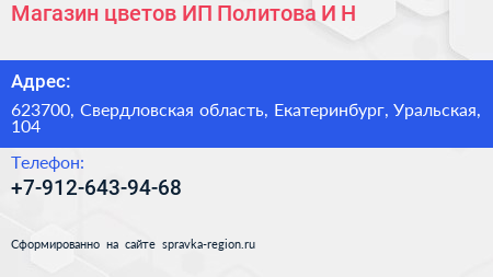 Магазин цветов ИП Политова И Н  - визитка