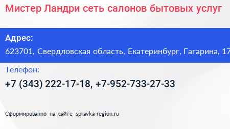 Мистер Ландри сеть салонов бытовых услуг - визитка