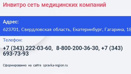 Инвитро сеть медицинских компаний - визитка