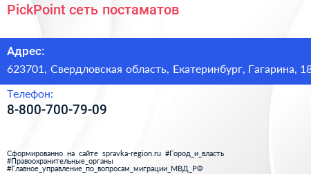 Нажмите, чтобы скачать визитку PickPoint сеть постаматов - визитка