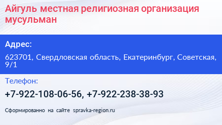 Айгуль местная религиозная организация мусульман - визитка