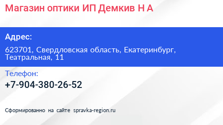 Магазин оптики ИП Демкив Н А  - визитка