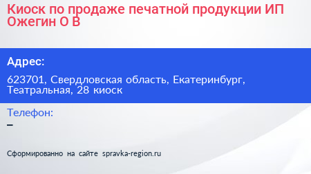 Киоск по продаже печатной продукции ИП Ожегин О В  - визитка