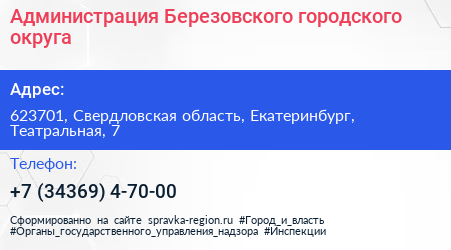 Администрация Березовского городского округа - визитка