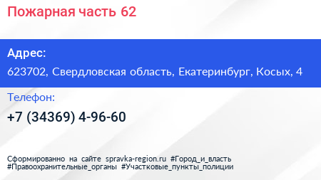 Нажмите, чтобы скачать визитку Пожарная часть 62 - визитка