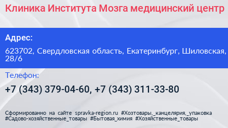 Клиника Института Мозга медицинский центр - визитка