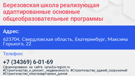 Березовская школа реализующая адаптированные основные общеобразовательные программы - визитка