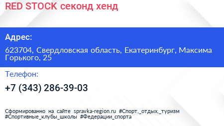 RED STOCK секонд хенд - визитка