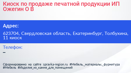 Киоск по продаже печатной продукции ИП Ожегин О В  - визитка
