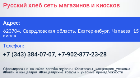 Русский хлеб сеть магазинов и киосков - визитка