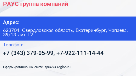 РАУС группа компаний - визитка