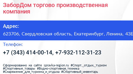ЗаборДом торгово производственная компания - визитка