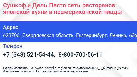 Сушкоф и Дель Песто сеть ресторанов японской кухни и неамериканской пиццы - визитка