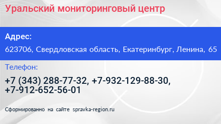 Уральский мониторинговый центр - визитка