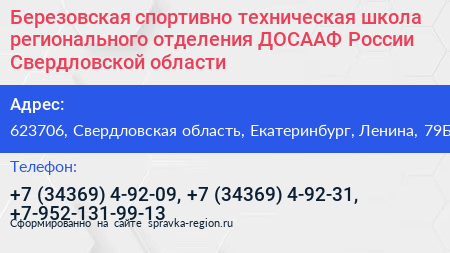 Березовская спортивно техническая школа регионального отделения ДОСААФ России Свердловской области - визитка