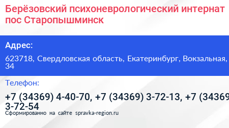Берёзовский психоневрологический интернат пос Старопышминск - визитка