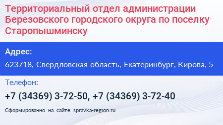 Территориальный отдел администрации Березовского городского округа по поселку Старопышминску - визитка
