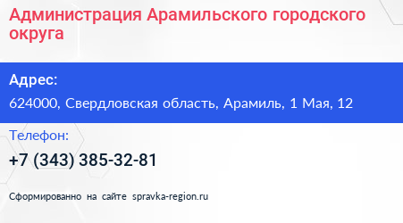 Администрация Арамильского городского округа - визитка