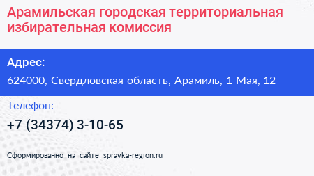 Арамильская городская территориальная избирательная комиссия - визитка