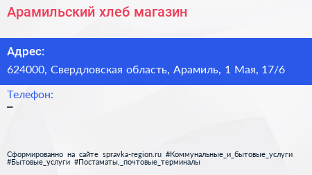 Арамильский хлеб магазин - визитка