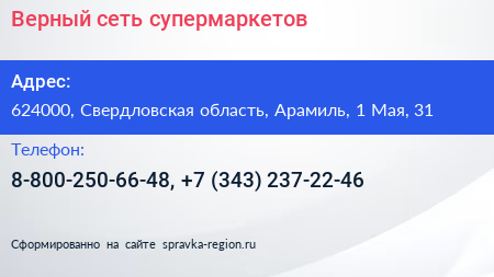 Верный сеть супермаркетов - визитка