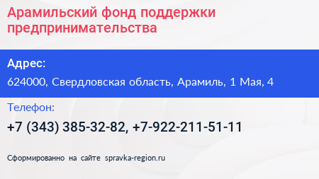 Арамильский фонд поддержки предпринимательства - визитка
